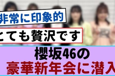 【独占】櫻坂46 松田里奈×石森梨花の豪華新年会に潜入！衝撃の秘密が明かされる瞬間に胸が高鳴る！【櫻坂46 】