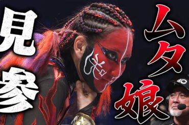 禁断のベールが明らかに！グレート・ムタの娘がデビュー！いきなり大暴走 | 1.2 NOAH "THE NEW YEAR" 2024 アベマで無料生中継中