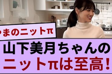 山下美月ちゃんのニットπは至高！！！【坂道オタ反応集】【乃木坂46 2chまとめ】#山下美月 #乃木坂46#2chまとめ