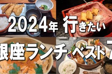 【銀座ランチベスト7】2024年行きたい！大人のお子様ランチやデートに使える鉄板焼など、最高の銀座ランチ7選！