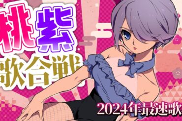 【KARAOKE】2024年桃紫歌合戦開幕！最速歌枠【初見さん大歓迎】#おはじちゃん