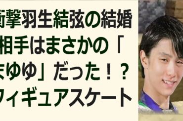 衝撃羽生結弦の結婚相手はまさかの「まゆゆ」だった！？フィギュアスケートの… 海外の反応 178