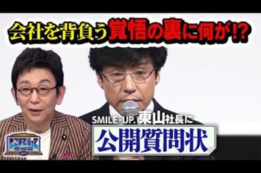 古舘伊知郎から東山紀之社長へ！会社を背負う覚悟の裏に何が！？（テーマ別）【そこまで言って委員会NP｜2023年12月24日放送】