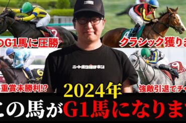 名馬が続々引退！2024年はこの5頭が台風の目になリます