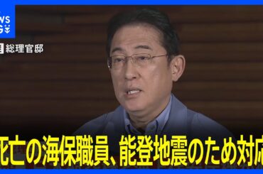 「海保職員は能登地震の対応のため搭乗」岸田総理 羽田空港の日本航空機炎上についてコメント【ノーカット】(2024年1月2日)｜TBS NEWS DIG