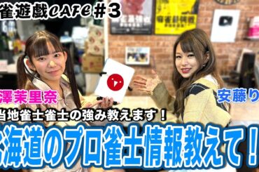【麻雀遊戯CAFE】北海道のプロ雀士事情教えて[ゲスト:安藤りな、長澤茉里奈]