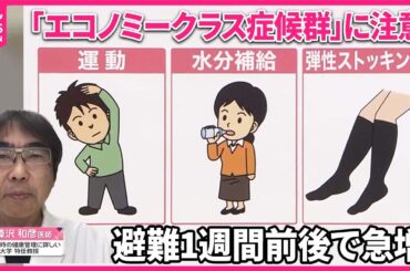 【解説・能登半島地震】避難生活長期化で“命の危険”も…「エコノミークラス症候群」どう予防する？  避難者数3万人超…発生から5日目