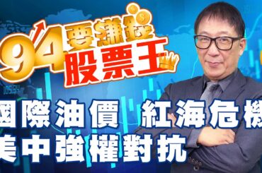 【94要賺錢 股票王】國際油價 紅海危機  美中強權對抗｜20240104｜分析師 張文健、主持人 許晶晶｜三立新聞網 SETN.com