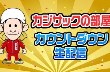 【カウントダウン生配信】一緒に年越しましょう！〜47都道府県グランプリMVPくじ引きもあるよ〜