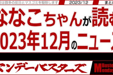 ななこちゃんが読む2023年12月のニュース / 4・11・18・25日のマンデーバスターズを切取まとめました‼ 【マンデーバスターズ】 2023年12月のニュース