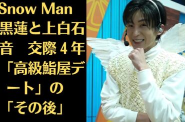 Snow Man目黒蓮と上白石萌音　交際４年で「高級鮨屋デート」の「その後」…’24年中に結婚の可能性も…“決別宣言”Snow Manは真裏で日本記録更新の皮肉、大晦日生配信で日本歴代1位記録