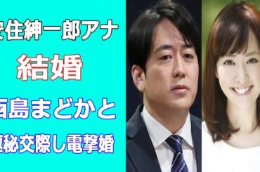 安住紳一郎アナ結婚。西島まどかと極秘交際し電撃婚