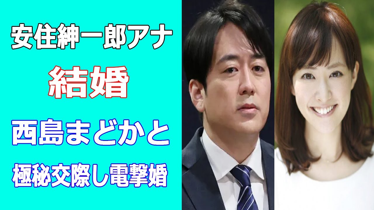 安住紳一郎アナ結婚。西島まどかと極秘交際し電撃婚 安住紳一郎アナ結婚。西島まどかと極秘交際し電撃婚