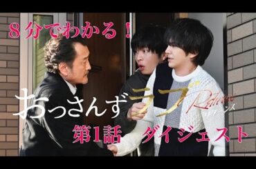 金曜ナイトドラマ『おっさんずラブ-リターンズ-』　8分でわかる！第1話ダイジェスト