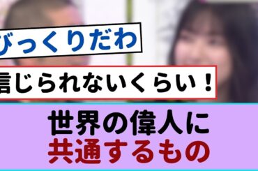 【必見】櫻坂46の田村保乃と世界的偉人の共通点が明らかに！【櫻坂46 】