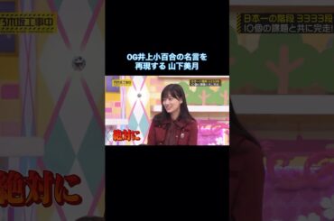 OGの名言を再現する山下美月｜乃木坂46 賀喜遥香 遠藤さくら #shorts