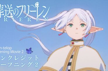 『葬送のフリーレン』ノンクレジットOP(第2クール)／OPテーマ：ヨルシカ「晴る」／毎週金曜よる11時放送