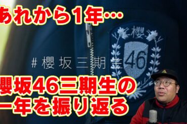 あれから1年・・・櫻坂46三期生加入一周年で振り返りをしてみた