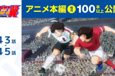 【公式】キャプテン翼 第43話～第45話【シーズン２放送記念・期間限定配信】