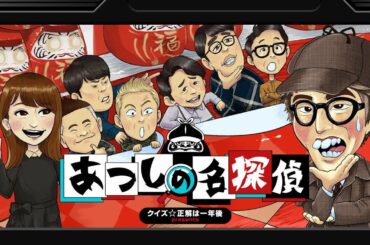あつしの名探偵 #1