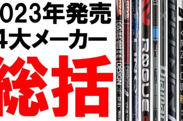 【2023年発売の全シャフトをおさらい】今年もありがとうございました！2023年1番売れたシャフト・メーカーは？