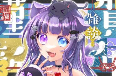 【雑談】Happy New Year🎍!!!!!!　今年の抱負は...【もぐもぐ配信】