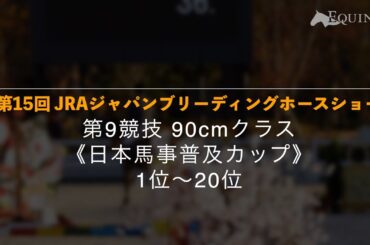 第9競技《日本馬事普及カップ》1位~20位【第15回 JRAジャパンブリーディングホースショー】