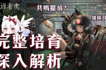 【重返未來1999】泥鰍的土?泥鯭的士詳細解析  共鳴擺法?心相/組隊/共鳴/運作/洞悉全解析【天使Vtuber小雪Yukichan】#Reverse1999 #重返未來1999 #泥鯭的士 #李安安