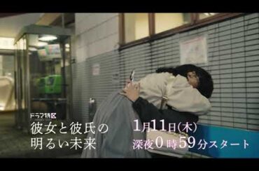 ドラマ「彼女と彼氏の明るい未来」ショート予告《第13弾》