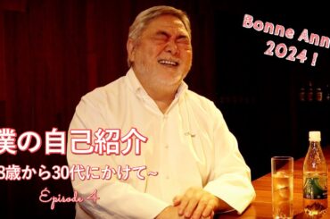 #1157【僕の自己紹介 2024】今年はビストロサカナザ時代からのお話です！｜Chef Kiyomi MIKUNI