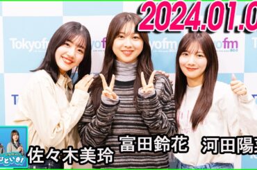 日向坂46のほっとひといき！2024.01.05 佐々木美玲,富田鈴花,河田陽菜 #93 妻夫木さんの顔しか思い浮かばなかった