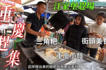 重慶汪家堡趕場，農村大集異常火爆，街頭美食的奇怪做法，酥香葱油餅，重慶小麵，爆汁烤鴨，三角糍粑，梅菜扣肉，每一樣都不可錯過；蔬菜水果堆積如山，價格是真便宜/Chongqing market/4k