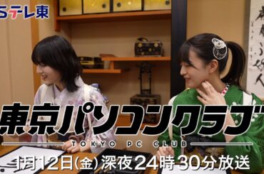 【予告】 東京パソコンクラブ～プログラミング女子のゼロからゲーム作り～ #070 | ＢＳテレ東