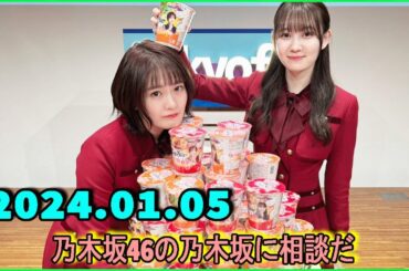 乃木坂46の乃木坂に相談だ  .清宮レイ,松尾美佑 2024.01.05 #145 清「……楽しいですね～」 松「雑だなぁ笑」
