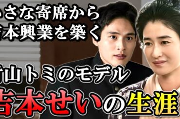 【ブギウギ】吉本せいの生涯  なぜ息子とシヅ子の交際を認めなかった？