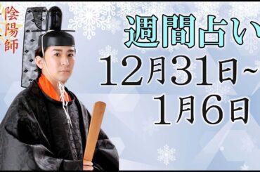 【占い】12月31日～1月6日の週間占い【陰陽師】【橋本京明】