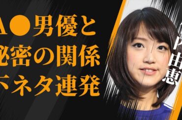 竹内由恵と“セクシー”男優との関係…友人が明かした“下ネタ”トークの内容に言葉を失う…「アナウンサー」として活躍する彼女が離婚秒読みと言われる原因に驚きを隠せない…