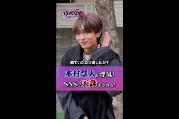【公式】リベジョ　憎きヤバ男にテンチューくだす！TVerで配信中！＜木村慧人 コメント動画＞
