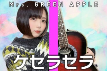 【歌ってみた】ケセラセラ / Mrs. GREEN APPLE【日本レコード大賞2023】