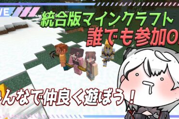 参加型マインクラフト！誰でも参加OK！【VTuber】【ゲーム配信】【Minecraft】