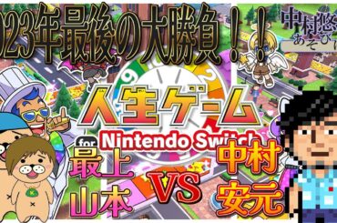 ド年末、安元さんをゲストに迎え、かずとみもがみchと真っ向勝負！！