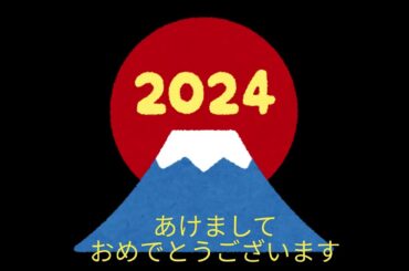 ２０２４初日の出