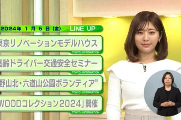 東京インフォメーション　2024年1月5日放送