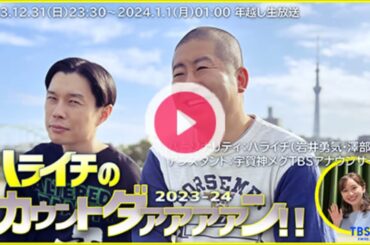 2023-2024年越し特番　ハライチのカウントダァァァァン!! - [ハライチ / 宇賀神メグ]（TBSアナウンサー）