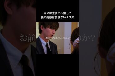 不倫夫は救いようのないクズになりました  #シンデレラコンプレックス #bumpドラマ #ごっこ倶楽部