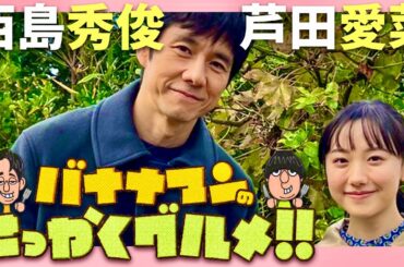 せっかくグルメ【1月2日放送/西島秀俊/芦田愛菜】