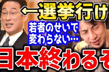 【ひろゆき】この嘘に騙されると若者は損します。高齢者とリベラルが隠す不都合な真実。気を付けろ。自民党が勝ち続けるオワコン日本にひろゆき【切り抜き／論破／自民党／衆院選／岸田文雄　円安　インフレ　老害】