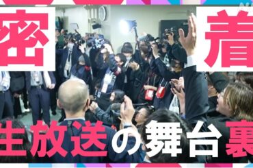 【紅白舞台裏】緊張の生放送中！カメラが大潜入｜NHK紅白｜NHK