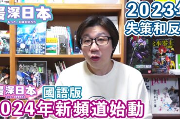2023年失策了 2024年開設新頻道來挽救 多謝大家支持【最深日本】