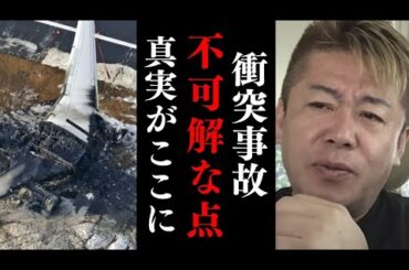 羽田空港衝突事故が発生した原因…この事故を最初に警視庁が捜査するのは良くない…【 ホリエモン 羽田空港 火災 羽田空港事故 衝突事故 飛行機事故 】
